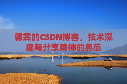郭霖的CSDN博客，技术深度与分享精神的典范