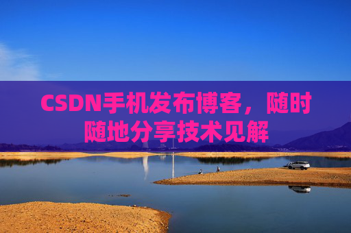 CSDN手机发布博客，随时随地分享技术见解