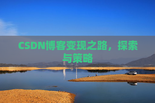 CSDN博客变现之路，探索与策略