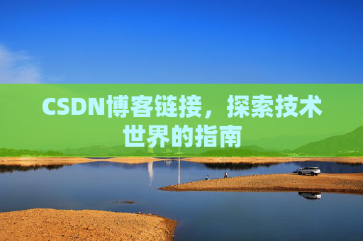 CSDN博客链接,探索技术世界的指南