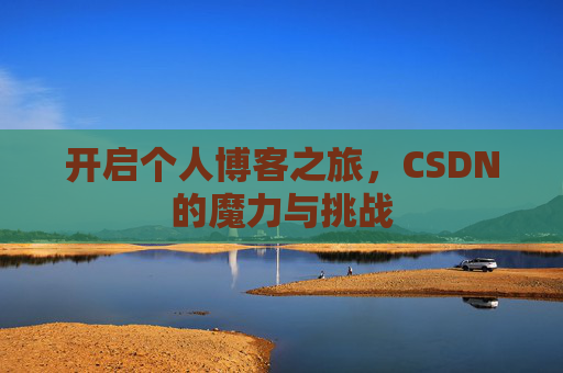 开启个人博客之旅，CSDN的魔力与挑战