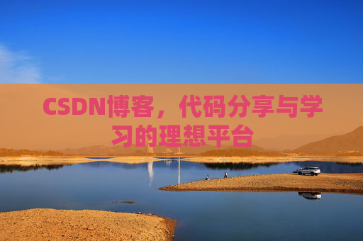 CSDN博客，代码分享与学习的理想平台
